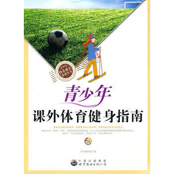 {RT}青少年课外体育健身指南-《青少年课外体育健身指南》编写组 世界图书出版公司 978