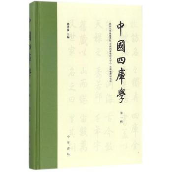 中国四库学(辑) 邓洪波 pdf epub mobi 电子书 下载
