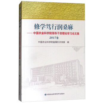 修学笃行润桑麻:中国农业科学院领导干部理论学习论文集(2017卷) pdf epub mobi 电子书 下载