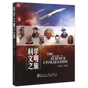 BF-科学文明之旅-张连山 冶金工业出版社 9787502469535
