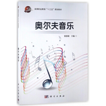 奥尔夫音乐(高等职业教育十三五规划教材)
