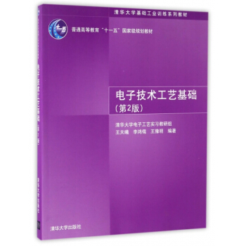 电子技术工艺基础 编者:王天曦,李鸿儒,王豫明 pdf epub mobi 下载