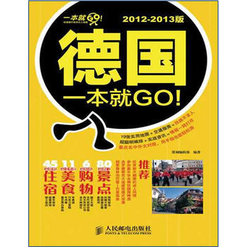 德國一本就GO!2012-2013版 pdf epub mobi 電子書 下載