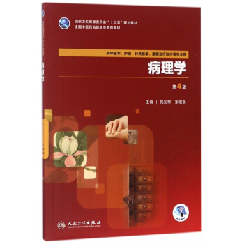 病理学(供中医学护理针灸推拿康复治疗技术等专业用第4版全国中医药高职高专教育教材)