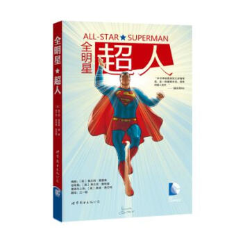 正版 全明星超人 (英)格兰特?莫里森 9787510063831