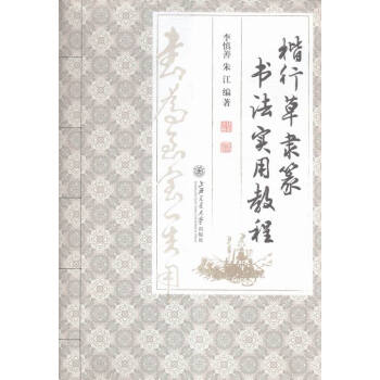 楷行隸篆書法實用教程 書法 書籍 pdf epub mobi 下载