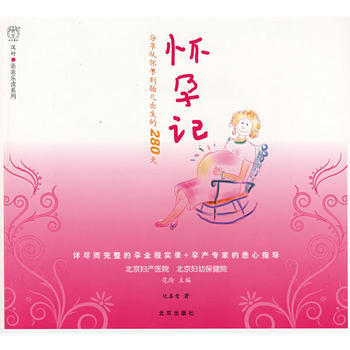 汉竹 亲亲乐读系列 怀孕记 pdf epub mobi 电子书 下载