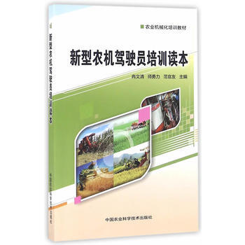 新型农机驾驶员培训读本 9787511625892 pdf epub mobi 电子书 下载