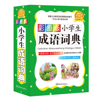 說詞解字係列工具書 彩圖版小學生成語詞典 成語5500 學習信息豐富 生動收詞量大 圖文並茂功能多樣
