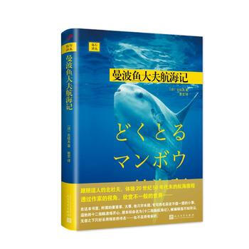 遠行譯叢：曼波魚大夫航海記(精裝) [日]北杜夫 pdf epub mobi 電子書 下載