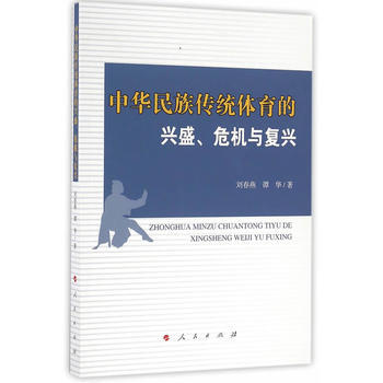 中华民族传统体育的兴盛、危机与复兴