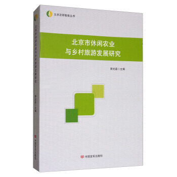北京市休閑農業與鄉村旅遊發展研究/北京農研智庫叢書 9787517121015 中國言實齣 pdf epub mobi 電子書 下載