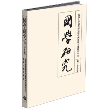 国学研究(第三十九卷)