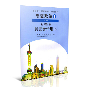 全新高中教师教学用书思想政治必修1经济生活配人教版课本教参工具书 pdf epub mobi 下载