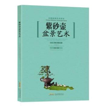 紫砂壶盆景艺术 pdf epub mobi 下载