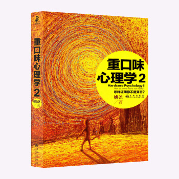 重口味心理学2》重口味心理学》作者姚尧续篇 让各种变态和心理不正常者切齿痛恨的书 心理学中重口 好 pdf epub mobi 下载