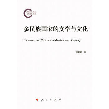 多民族国家的文学与文化