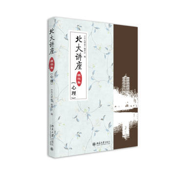 北大讲座精华集 (心理) pdf epub mobi 下载