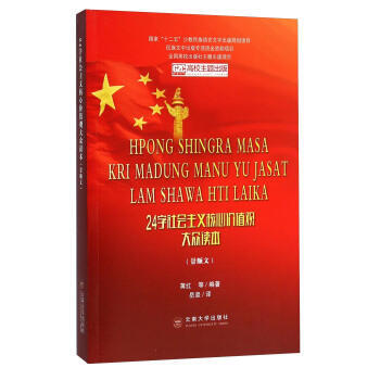 24字社会主义核心价值观大众读本-(景颇文)