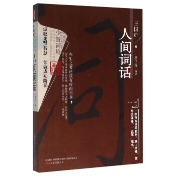 {RT}人間詞話-王國維,王禹翰,夏華 等 萬捲齣版公司 9787547039816 pdf epub mobi 下载