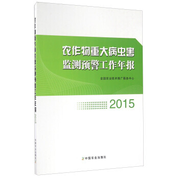 {RT}农作物重大病虫害监测预警工作年报 2015-全国农业技术推广服务中心 中国农业出版