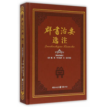 群書治要選注 pdf epub mobi 下载