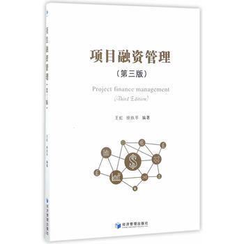 项目融资管理(第三版) 9787509650653 王虹、徐玖平编-RT pdf epub mobi 下载