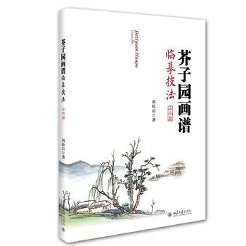芥子园画谱临摹技法 刘松岩 pdf epub mobi 电子书 下载