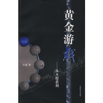 黄金游戏——从A股获利 pdf epub mobi 下载