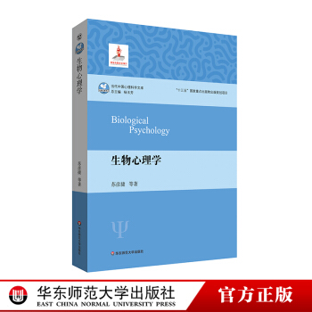 生物心理学 当代中国心理科学文库 认知神经科学 心理学本科课程 正版 华东师范大学出版社 pdf epub mobi 下载