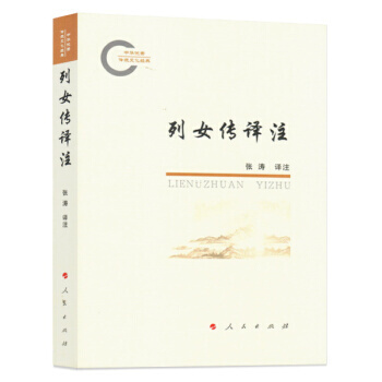 列女传译注(中华传统文化经典)