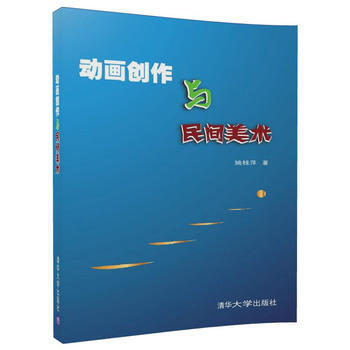 BF-動畫創作與民間美術-姚桂萍 清華大學齣版社 9787302487609 pdf epub mobi 電子書 下載