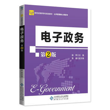 电子政务(第二版) 北京师范大学出版社 pdf epub mobi 电子书 下载
