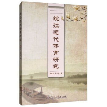 皖江近代体育研究 北京体育大学出版社 pdf epub mobi 下载
