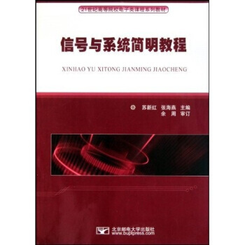 信號與係統簡明教程 pdf epub mobi 電子書 下載