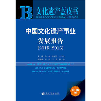 文化遗产蓝皮书:中国文化遗产事业发展报告(2015-2016) 苏杨 张颖岚 王宇飞
