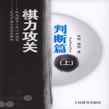 BF-判断篇-棋力攻关-(上)-张弛、腾程 人民体育出版社 9787500948605 pdf epub mobi 电子书 下载