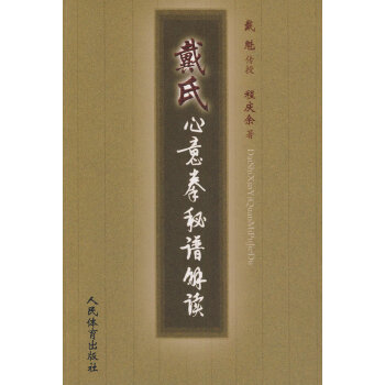 BF-戴氏心意拳秘谱解读-程庆余 人民体育出版社 9787500946397 pdf epub mobi 下载