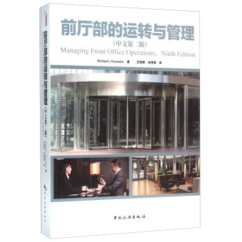 {RT}前厅部的运转与管理-Michael,L.Kasavana,王培来,包伟英 中国旅游