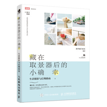 藏在取景器后的小确幸 生活摄影与后期指南 pdf epub mobi 电子书 下载