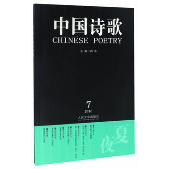 2016.7-夏夜-中国诗歌 pdf epub mobi 电子书 下载