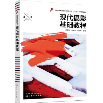 现代摄影基础教程(李奎利) pdf epub mobi 电子书 下载