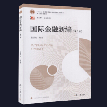 国际金融新编（第六版） 姜波克 编著 复旦大学出版社 pdf epub mobi 下载