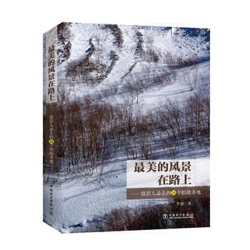 美的风景在路上——摄影人必去的36个拍摄圣地 李强