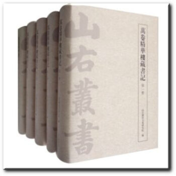 正版 萬捲精華樓藏書記（山右叢書 16開精裝 全五冊） pdf epub mobi 下载