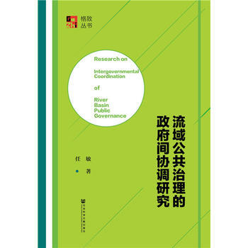 流域公共治理的间协调研究 任敏 pdf epub mobi 电子书 下载