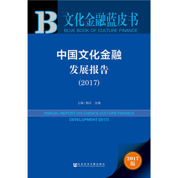 皮书系列 文化金融蓝皮书：中国文化金融发展报告(2017) 杨涛 金巍 pdf epub mobi 下载