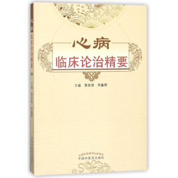 心病临床论治精要 pdf epub mobi 电子书 下载