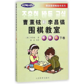 曹薰铉和李昌镐围棋教室(入门篇下)/韩国围棋畅销书系列 pdf epub mobi 下载