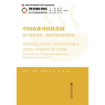 中国农业可持续发展：基于粮食安全、消除饥饿和改善营养 郜亮亮 马翠萍 曾俊霞 王宾 李越 pdf epub mobi 电子书 下载